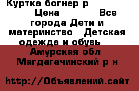 Куртка богнер р 30-32 122-128 › Цена ­ 8 000 - Все города Дети и материнство » Детская одежда и обувь   . Амурская обл.,Магдагачинский р-н